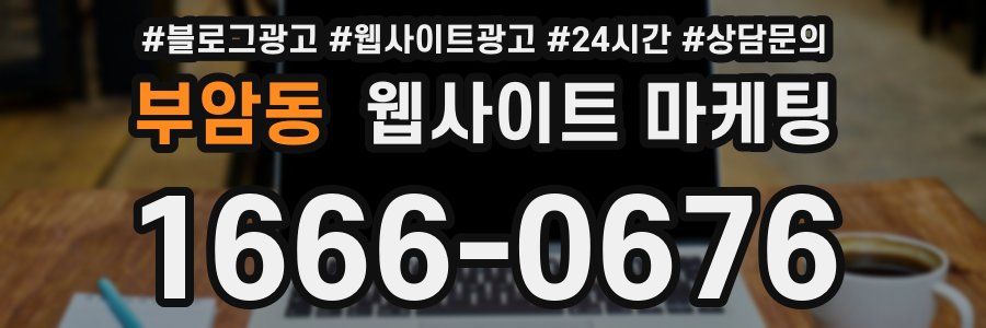 부암동 웹사이트 마케팅