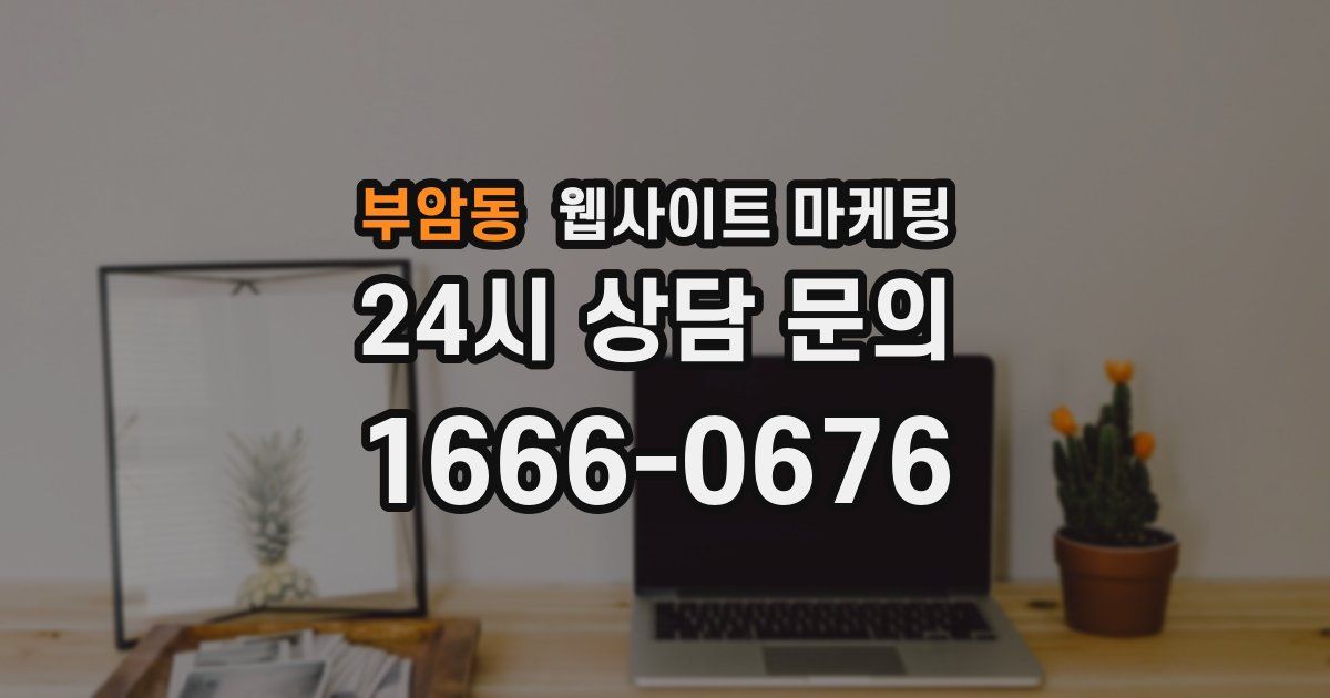 부암동 웹사이트 마케팅