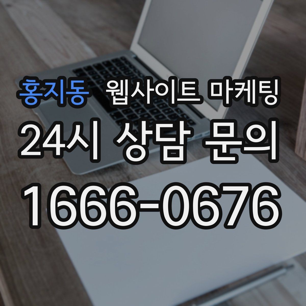 홍지동 웹사이트 마케팅 신뢰 문장 한 줄로 상담률이 달라지는 이유