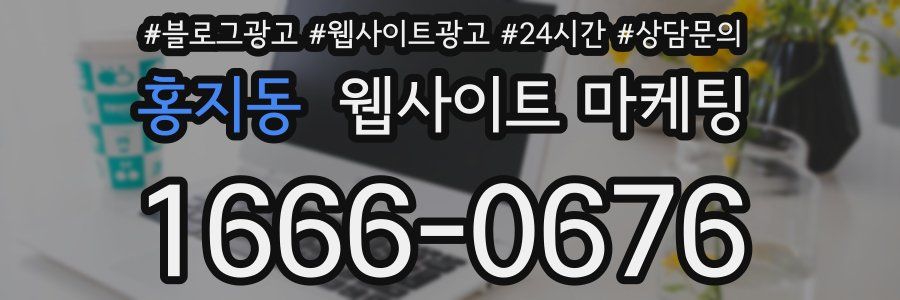 홍지동 웹사이트 마케팅