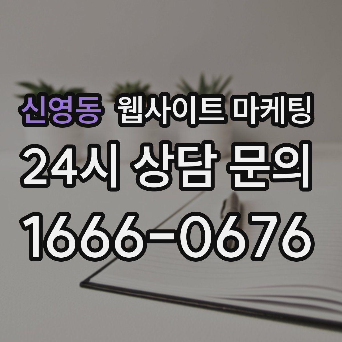 신영동 웹사이트 마케팅