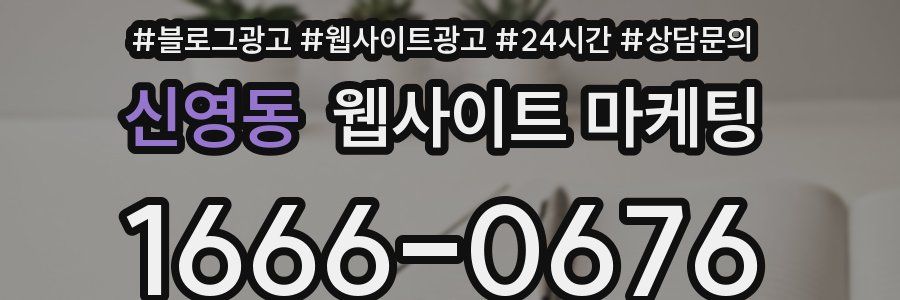 신영동 웹사이트 마케팅