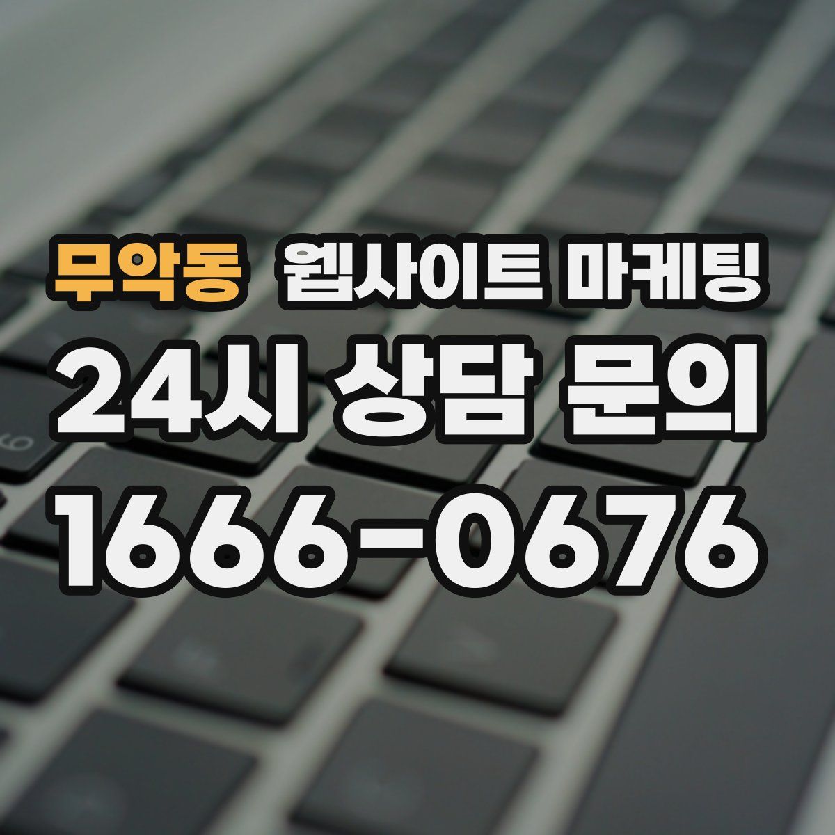 무악동 웹사이트 마케팅
