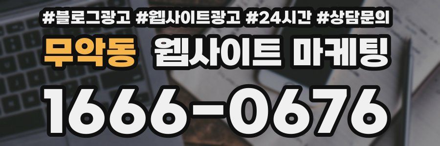 무악동 웹사이트 마케팅