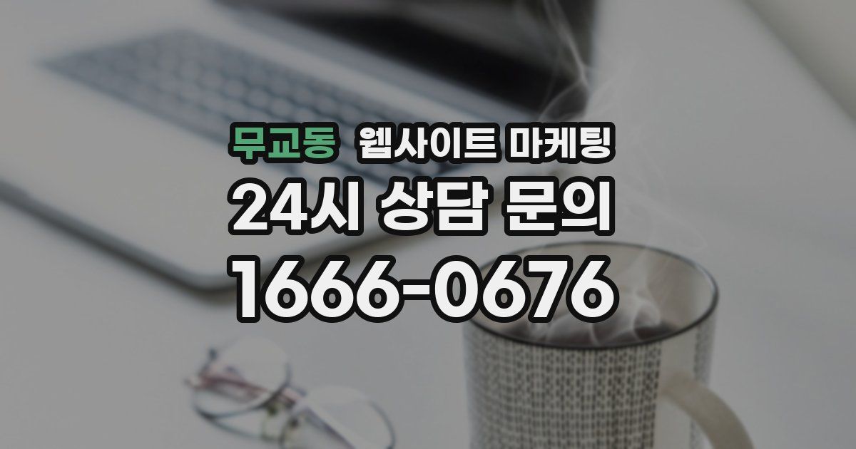 무교동 웹사이트 마케팅