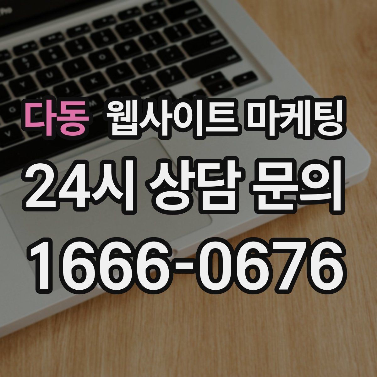 다동 웹사이트 마케팅 신규 글이 쌓일수록 브랜드 검색이 늘어나는 이유