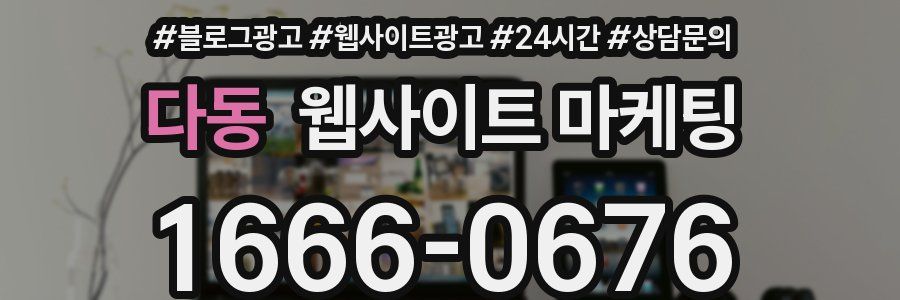 다동 웹사이트 마케팅