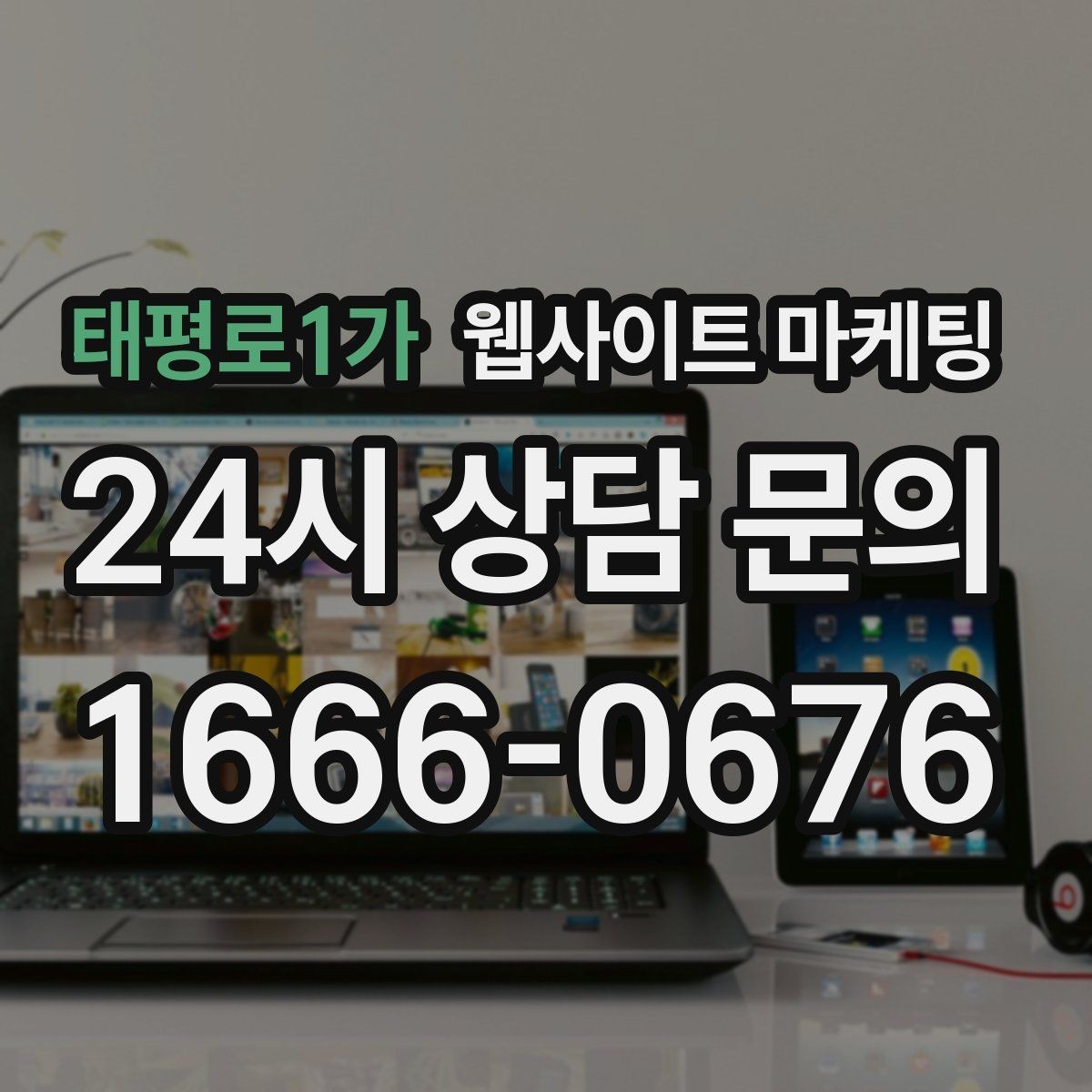 태평로1가 웹사이트 마케팅 상담 유도를 부담스럽지 않게 쓰는 문장