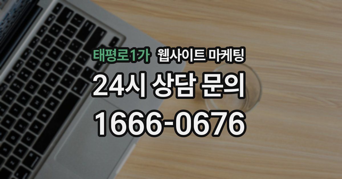 태평로1가 웹사이트 마케팅
