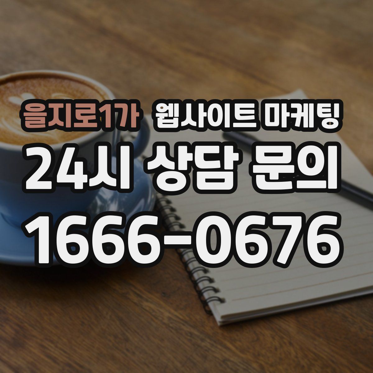 을지로1가 웹사이트 마케팅