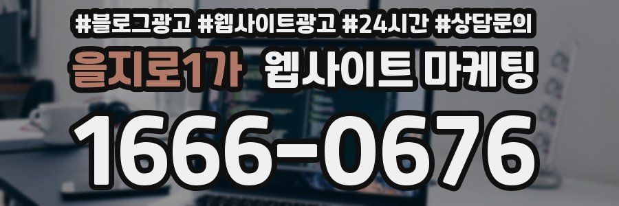을지로1가 웹사이트 마케팅