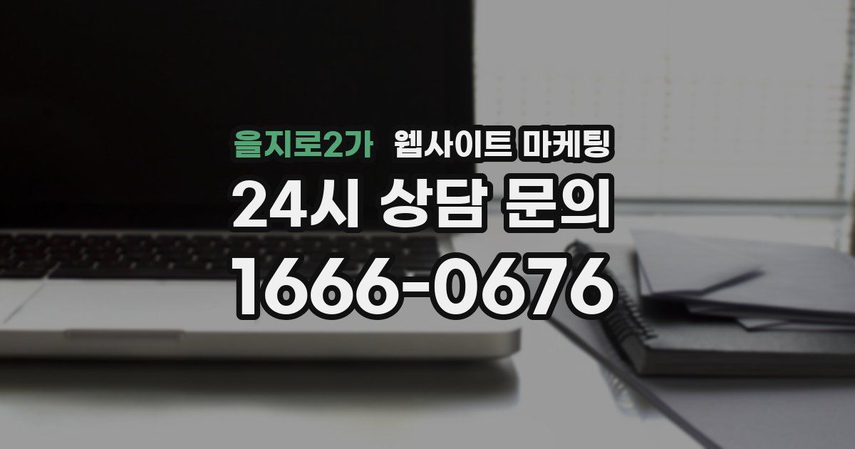을지로2가 웹사이트 마케팅