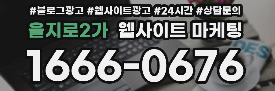 을지로2가 웹사이트 마케팅
