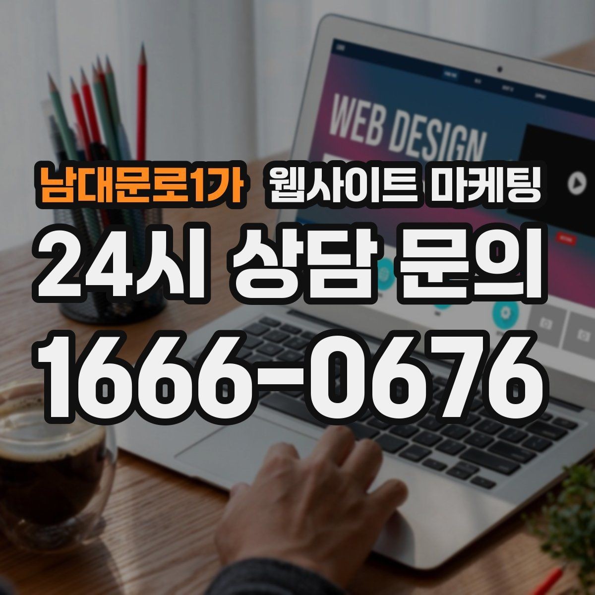 남대문로1가 웹사이트 마케팅 시공 업종은 사례가 전환을 만든다