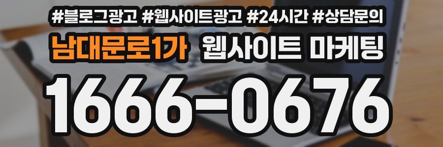 남대문로1가 웹사이트 마케팅