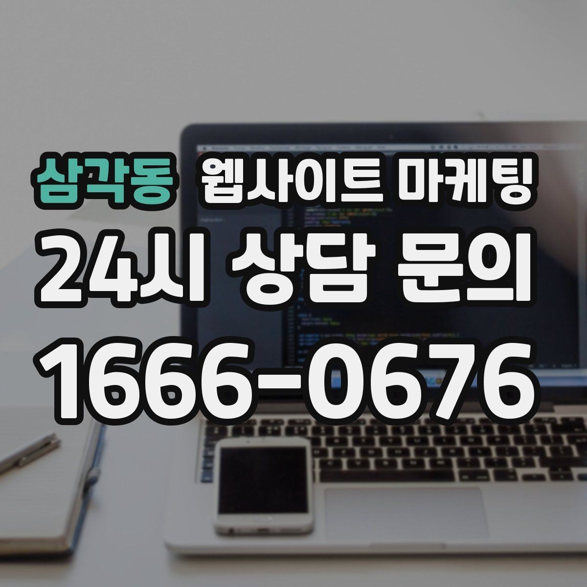 삼각동 웹사이트 마케팅 지역명+키워드 글이 자산이 되는 이유