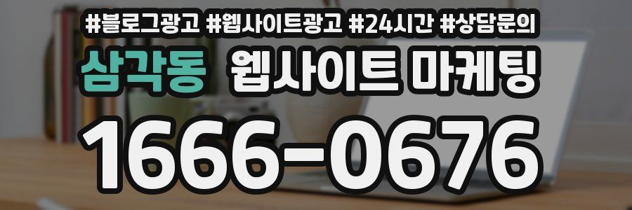 삼각동 웹사이트 마케팅