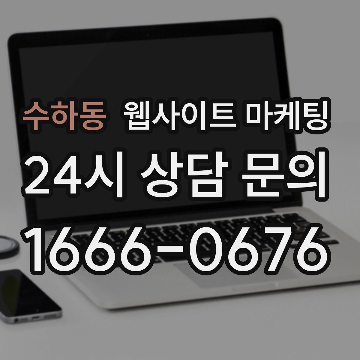 수하동 웹사이트 마케팅 우리 동네에서 바로 찾는 느낌을 주는 문장 구성