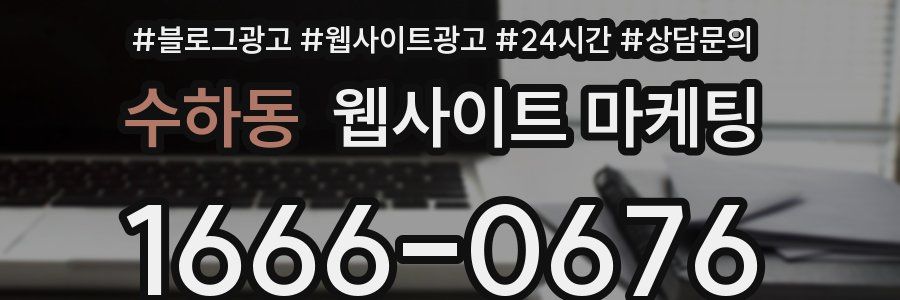 수하동 웹사이트 마케팅
