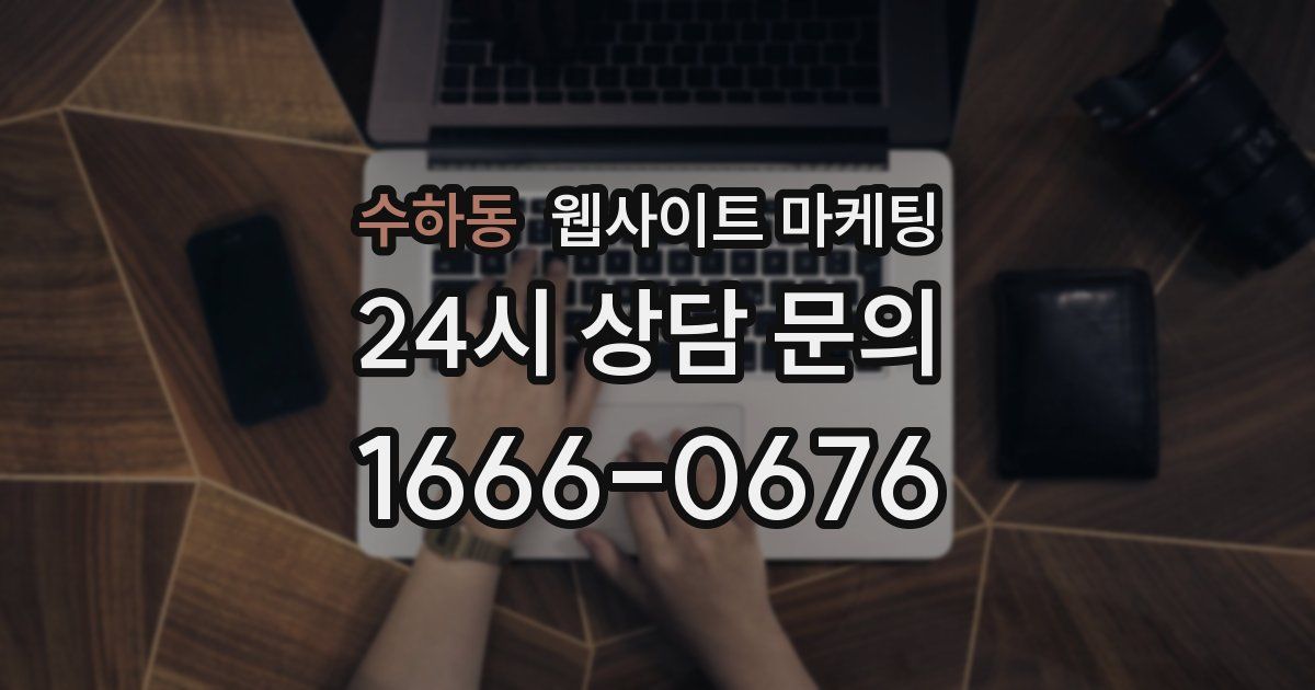 수하동 웹사이트 마케팅
