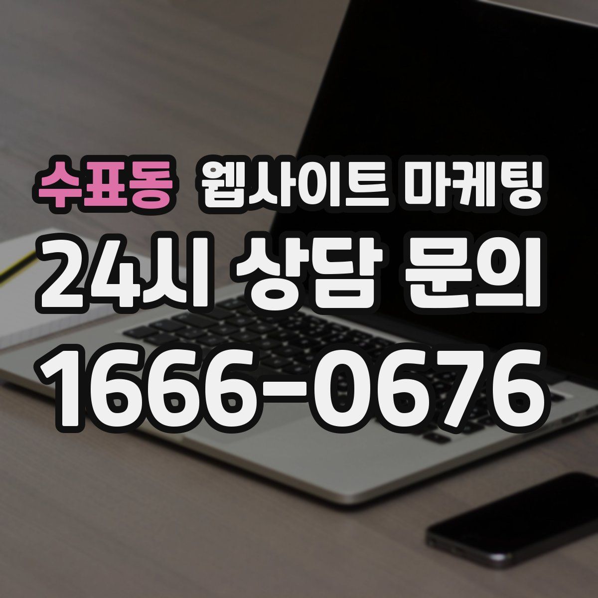 수표동 웹사이트 마케팅
