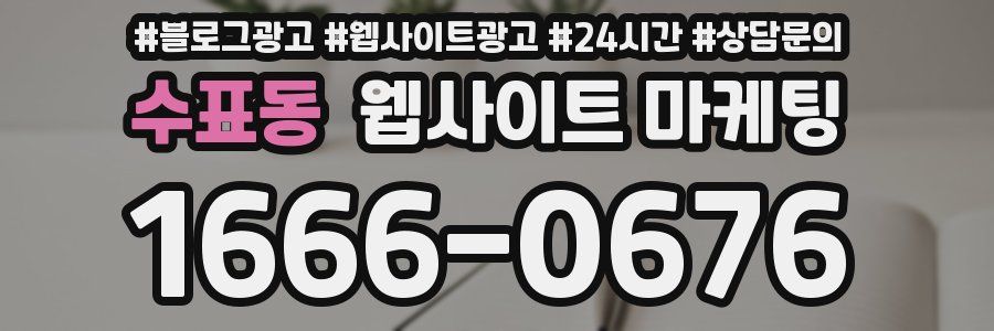 수표동 웹사이트 마케팅