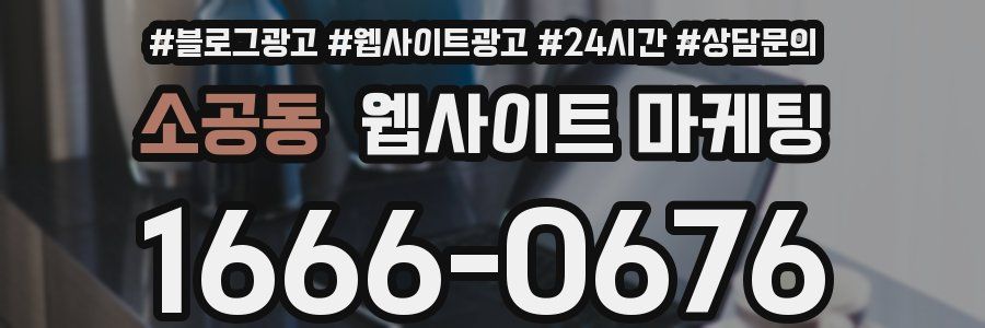 소공동 웹사이트 마케팅