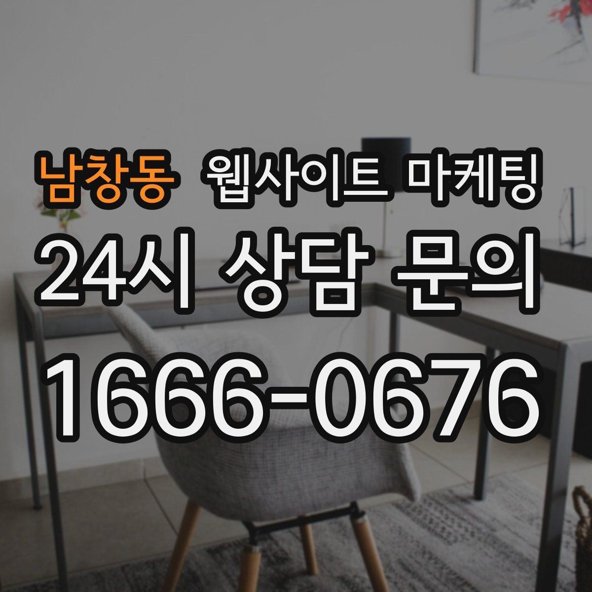 남창동 웹사이트 마케팅 웹사이트 제작 관리 글작성까지 포함된 운영형 마케팅 안내