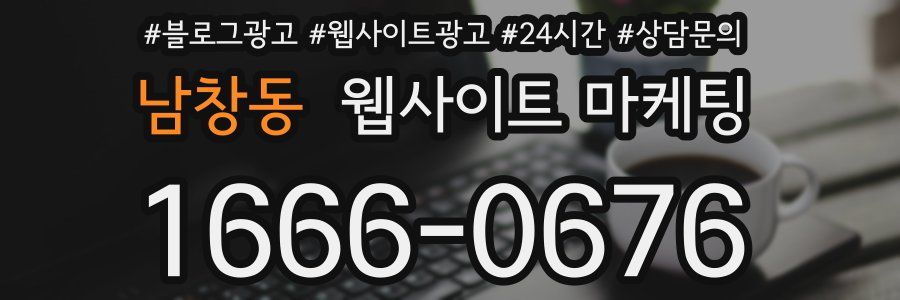 남창동 웹사이트 마케팅