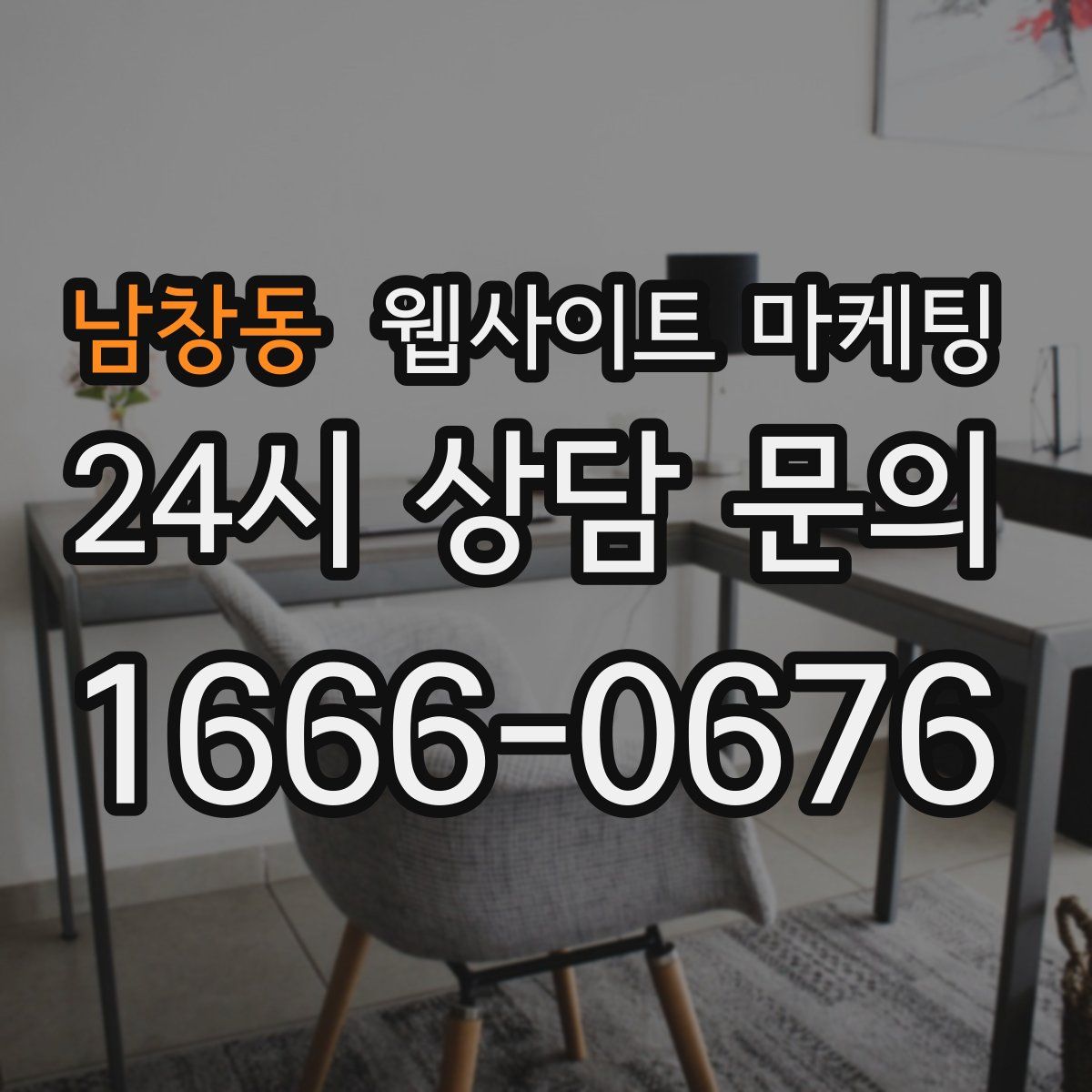 남창동 웹사이트 마케팅