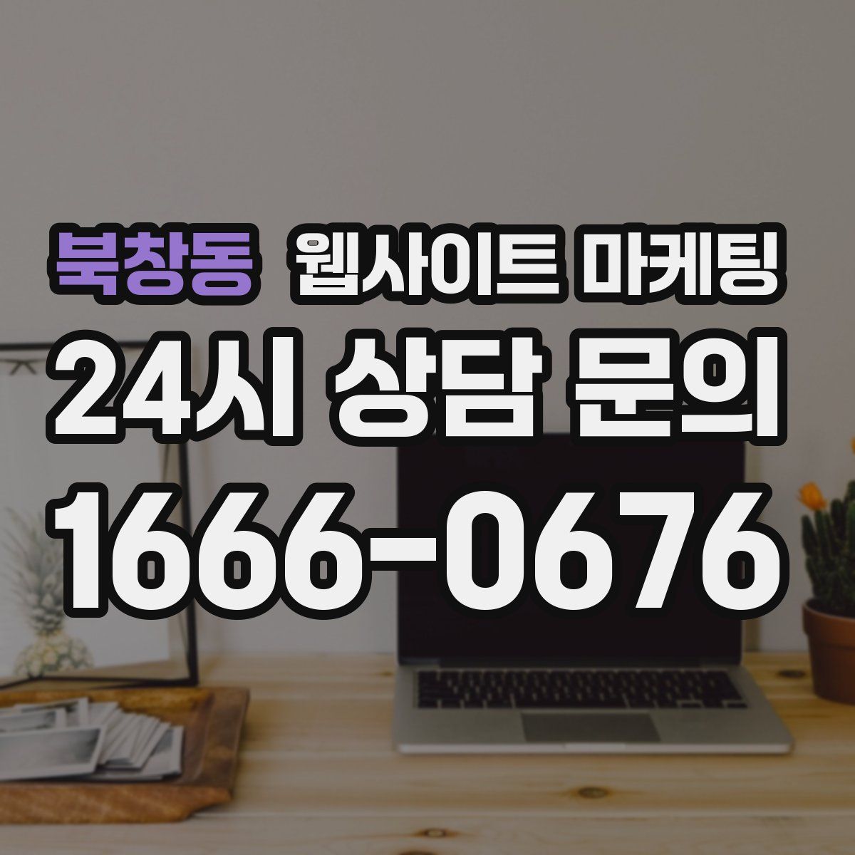 북창동 웹사이트 마케팅