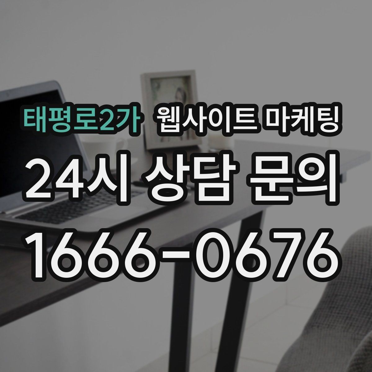 태평로2가 웹사이트 마케팅 웹사이트를 마케팅판이 아니라 자산으로 만드는 방법