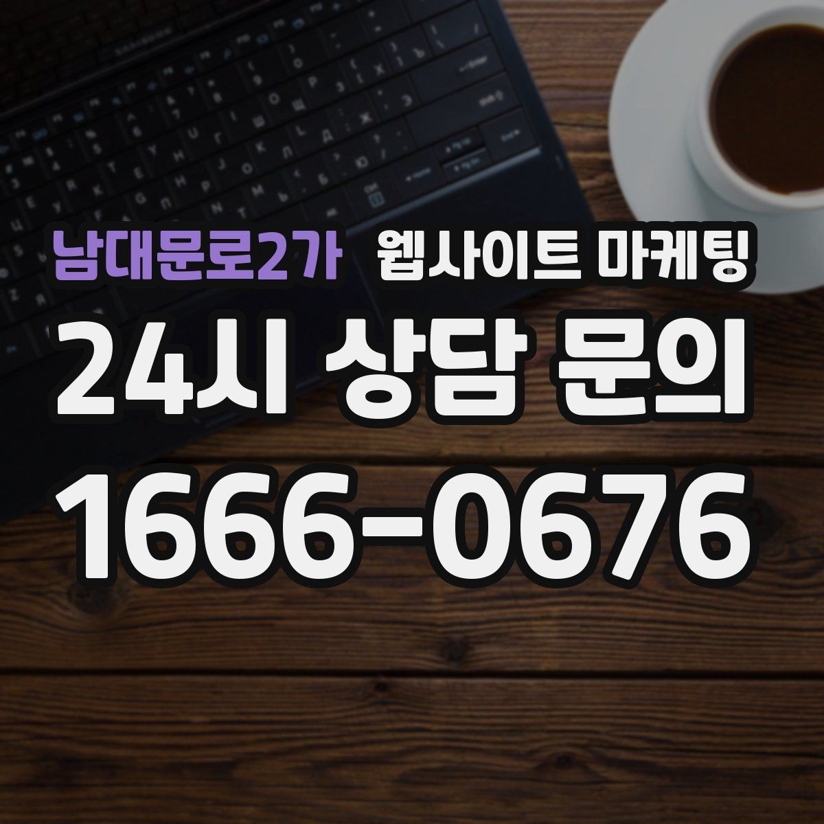 남대문로2가 웹사이트 마케팅 랜딩에 상담 절차가 있으면 전환이 오르는 이유
