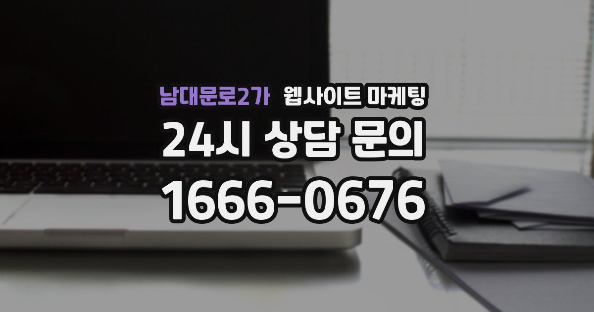 남대문로2가 웹사이트 마케팅