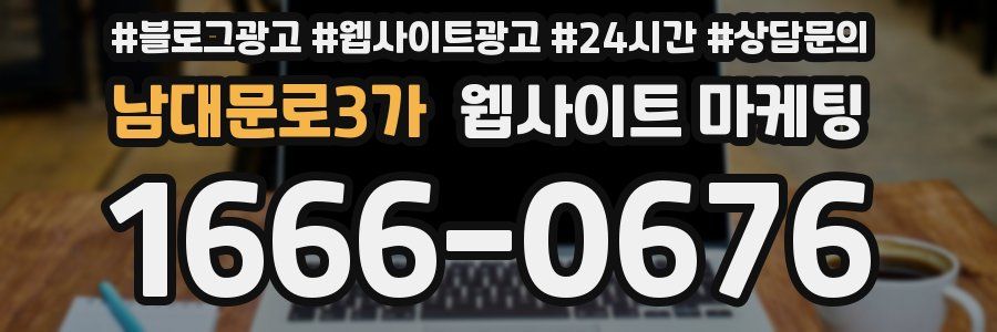 남대문로3가 웹사이트 마케팅