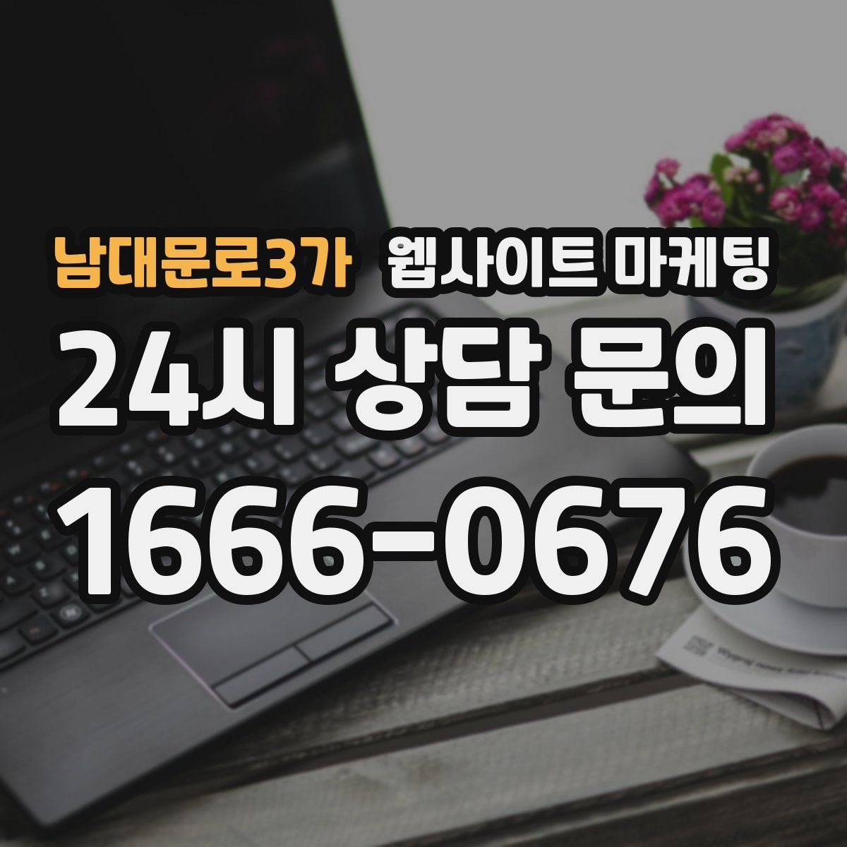 남대문로3가 웹사이트 마케팅