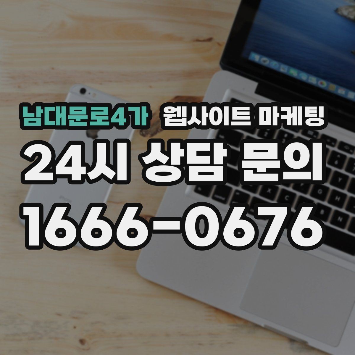 남대문로4가 웹사이트 마케팅 후기 좋은 키워드로 신뢰를 만드는 방법