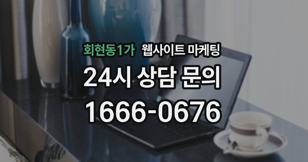 회현동1가 웹사이트 마케팅