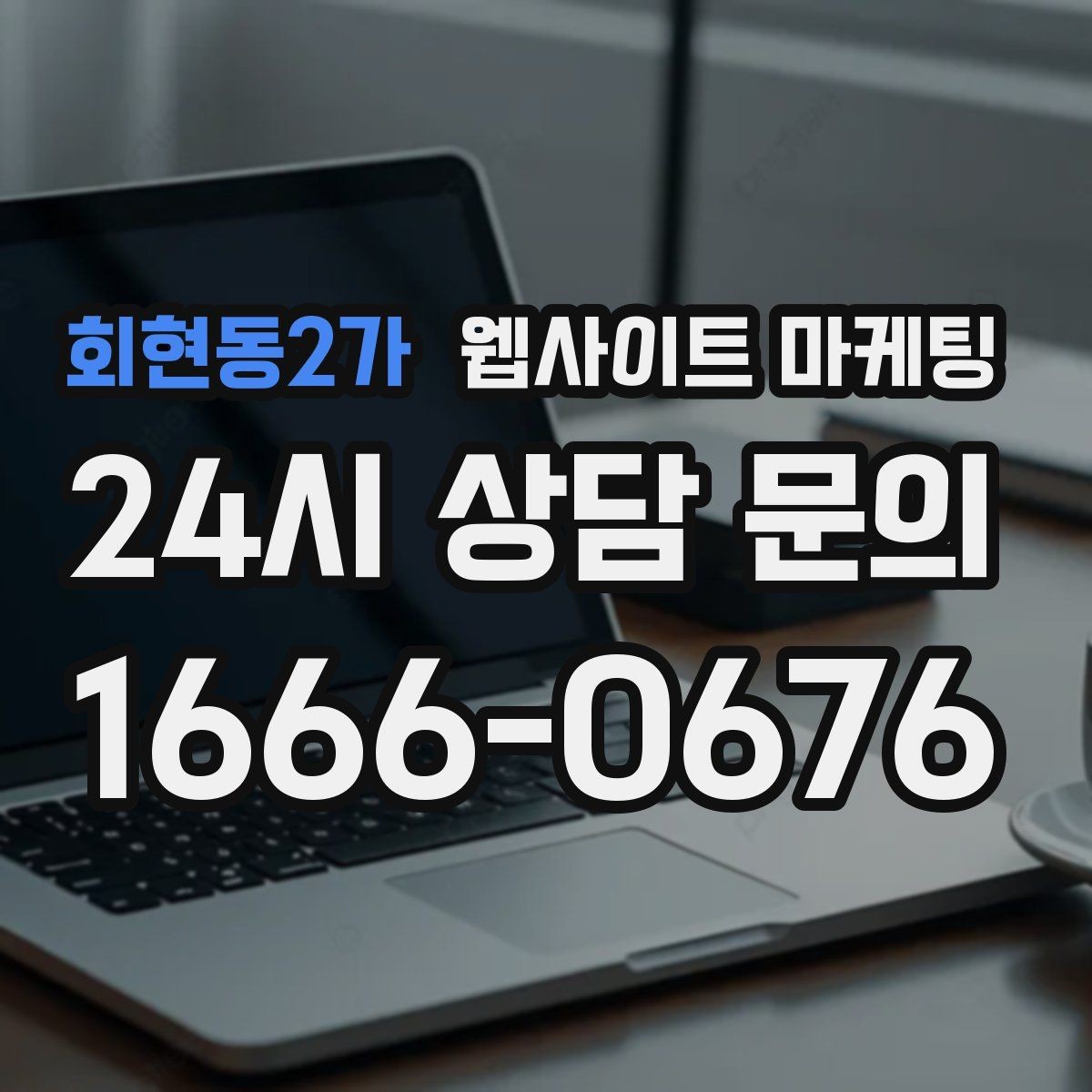 회현동2가 웹사이트 마케팅 자주 나오는 질문 글이 지역 글보다 먼저 필요한 경우