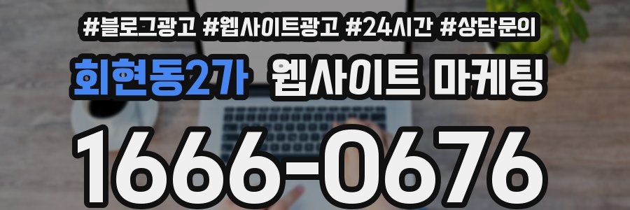 회현동2가 웹사이트 마케팅