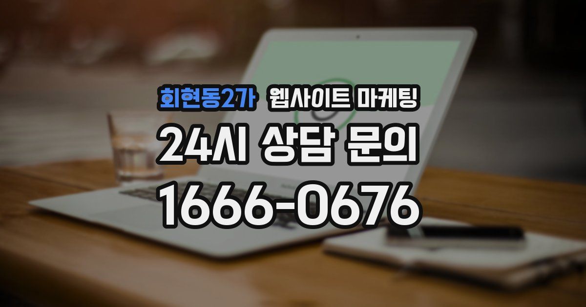 회현동2가 웹사이트 마케팅