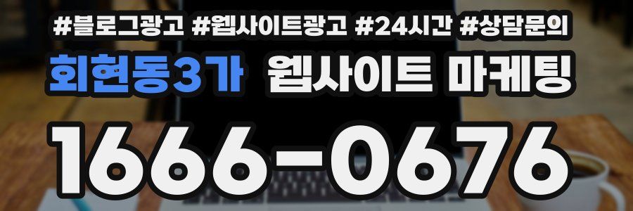 회현동3가 웹사이트 마케팅