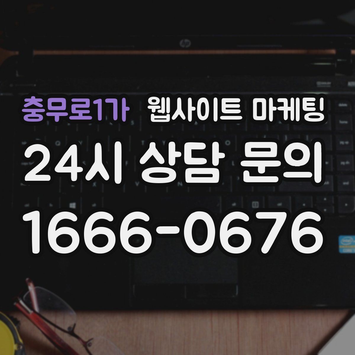 충무로1가 웹사이트 마케팅 고객이 망설이는 포인트를 먼저 해소하는 글 구성
