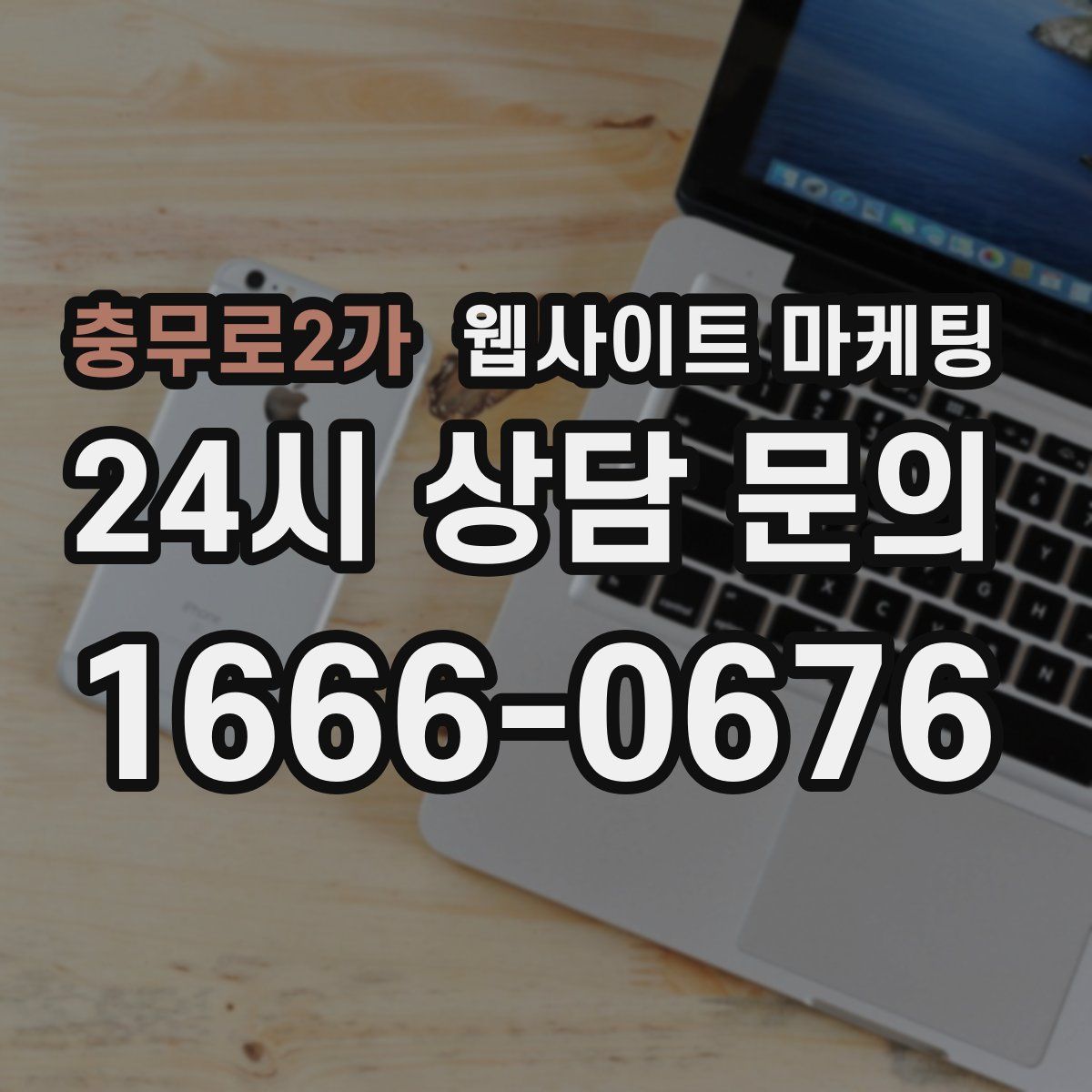 충무로2가 웹사이트 마케팅