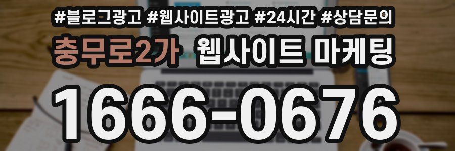 충무로2가 웹사이트 마케팅