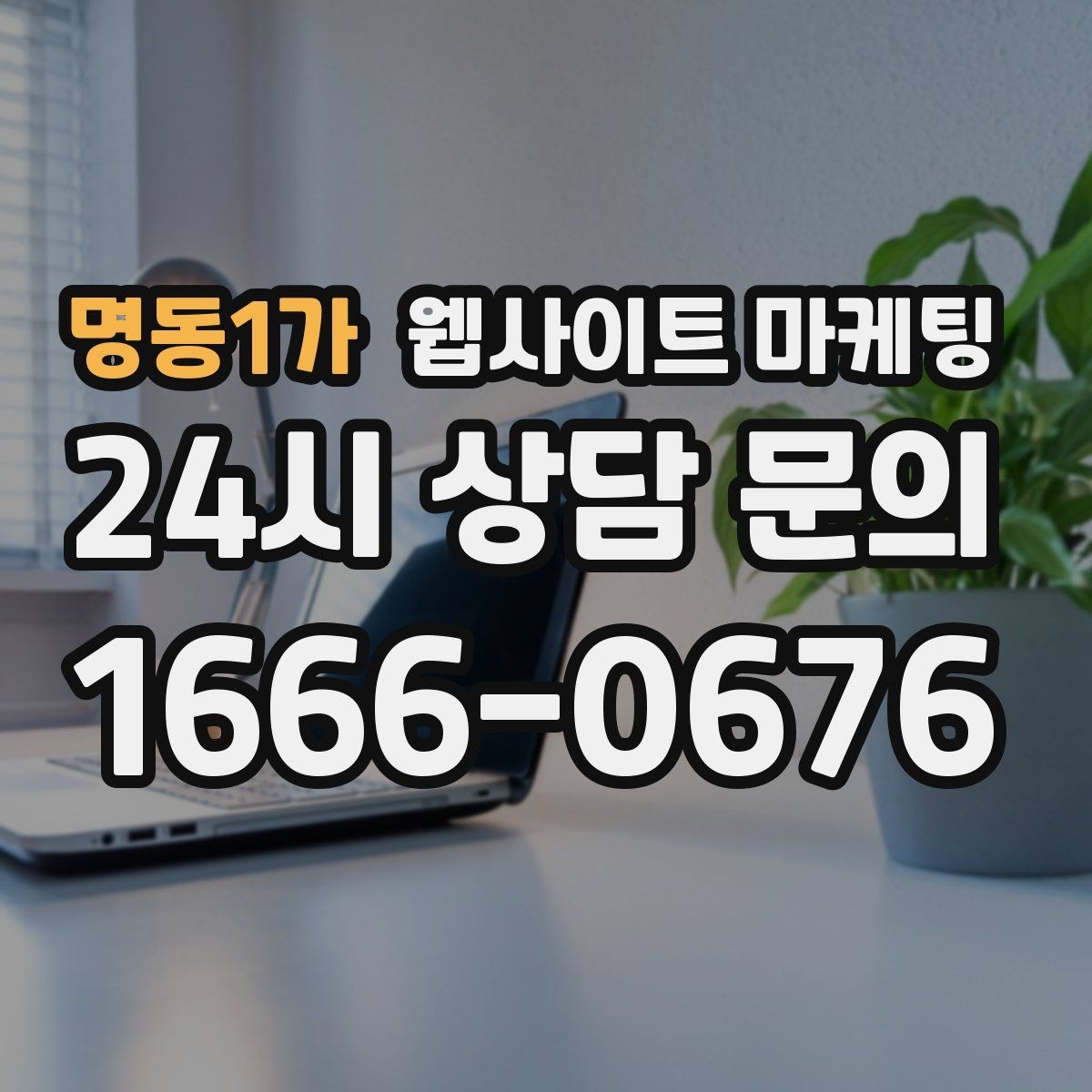 명동1가 웹사이트 마케팅 주차 안내를 상황별로 나누면 이탈이 줄어든다