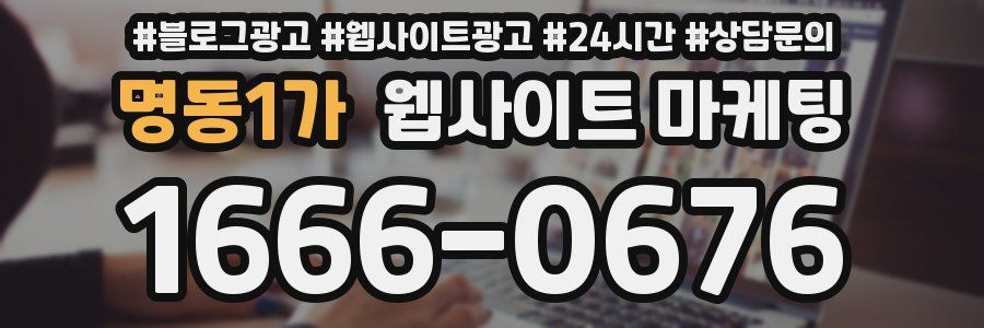 명동1가 웹사이트 마케팅
