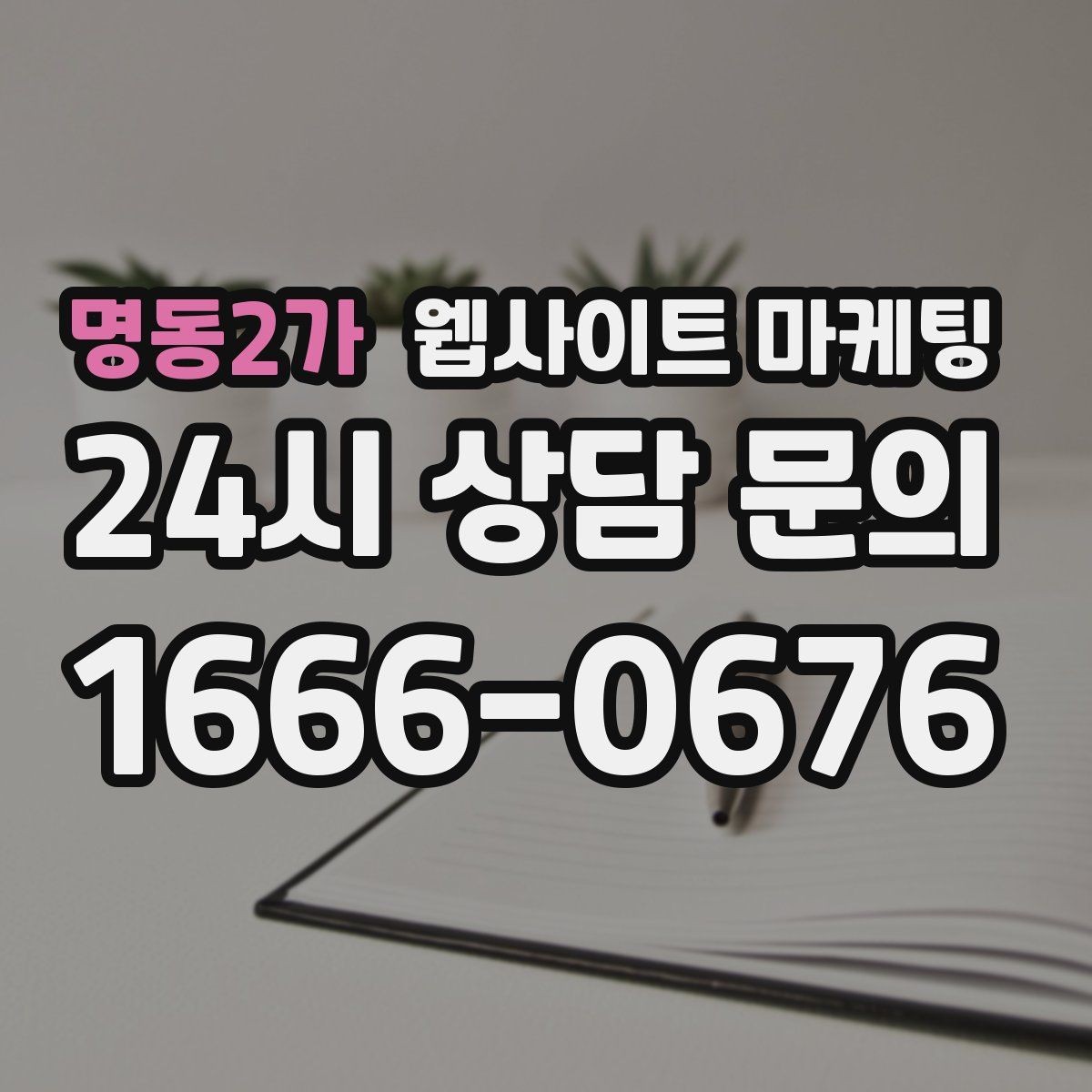 명동2가 웹사이트 마케팅 글이 쌓이면 마케팅을 줄여도 문의가 유지되는 구조