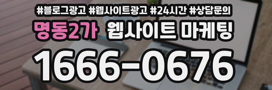 명동2가 웹사이트 마케팅