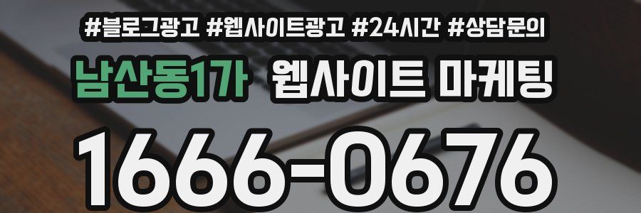 남산동1가 웹사이트 마케팅